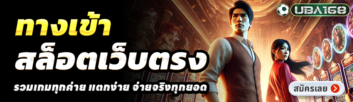 UBA168-สล็อตเว็บตรง